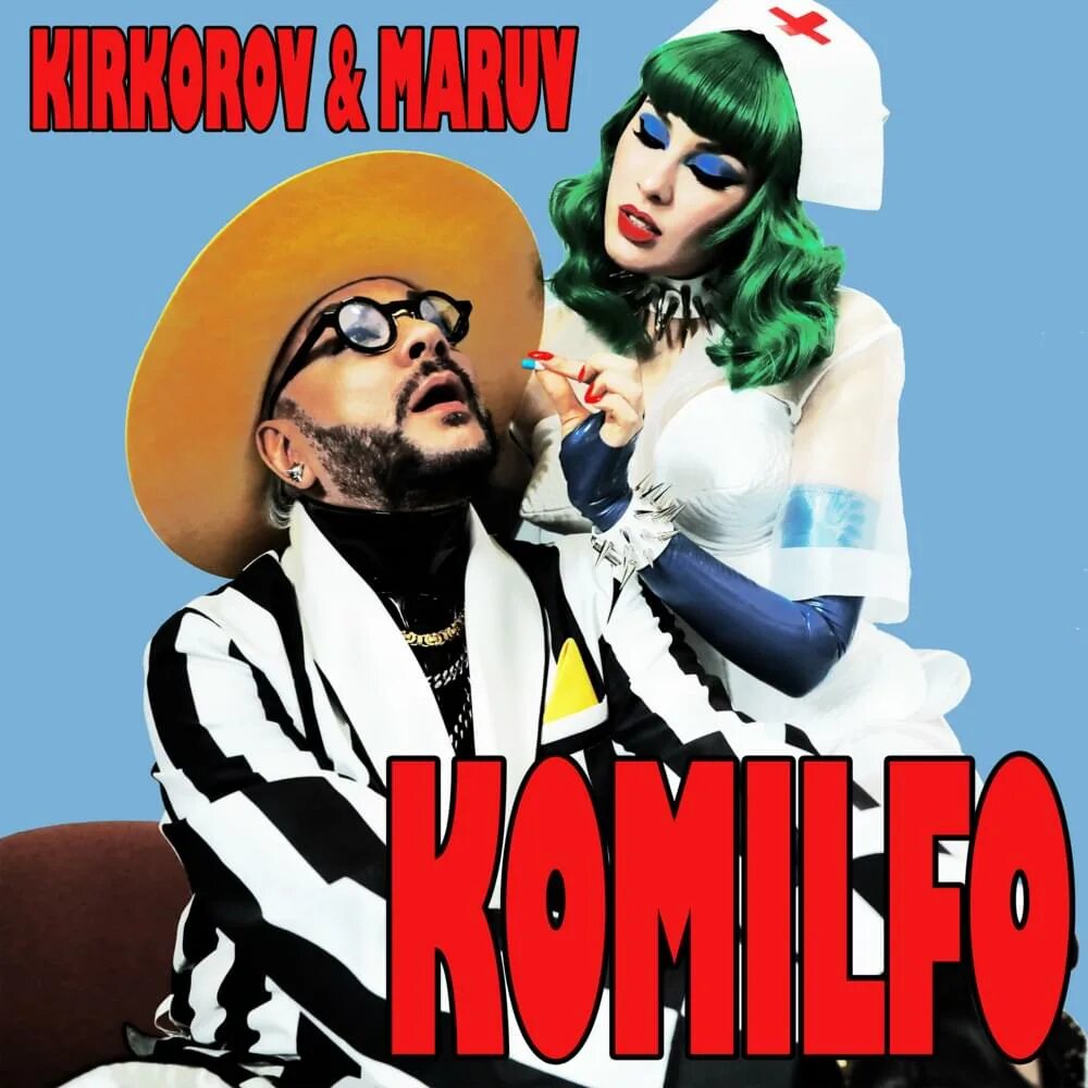 Песни киркорова комильфо