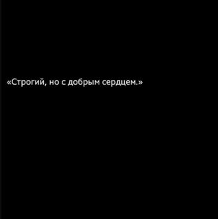 Строго доброго