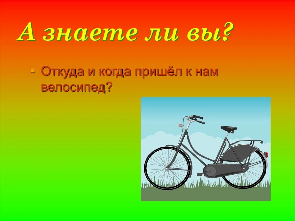 Откуда пришло. Наш друг велосипед. Откуда пришел велосипед. Откуда к нам пришло слово велосипед. Мой друг велосипед картинки.