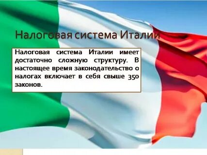 Налоги в италии