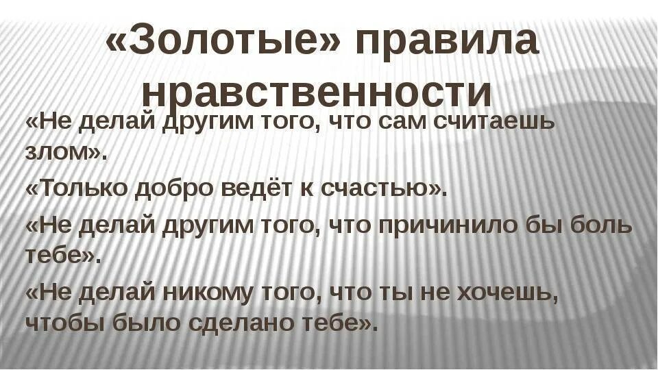 Золотые правила нравственности. Золотое правило морали. Золотое правило этики. Нравственность темы для классного часа.