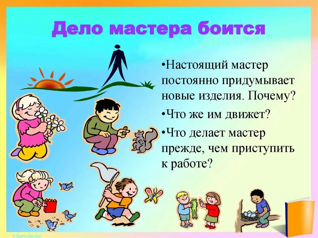 Мастер значение. Дело мастера боится. пословица дело мастера боится. пословицы на тему дело мастера боится. дело мастера боится значение пословицы.