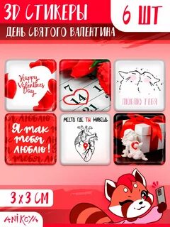3D стикеры на телефон любовь 14 февраля 3Д наклейки - купить с доставкой по выго