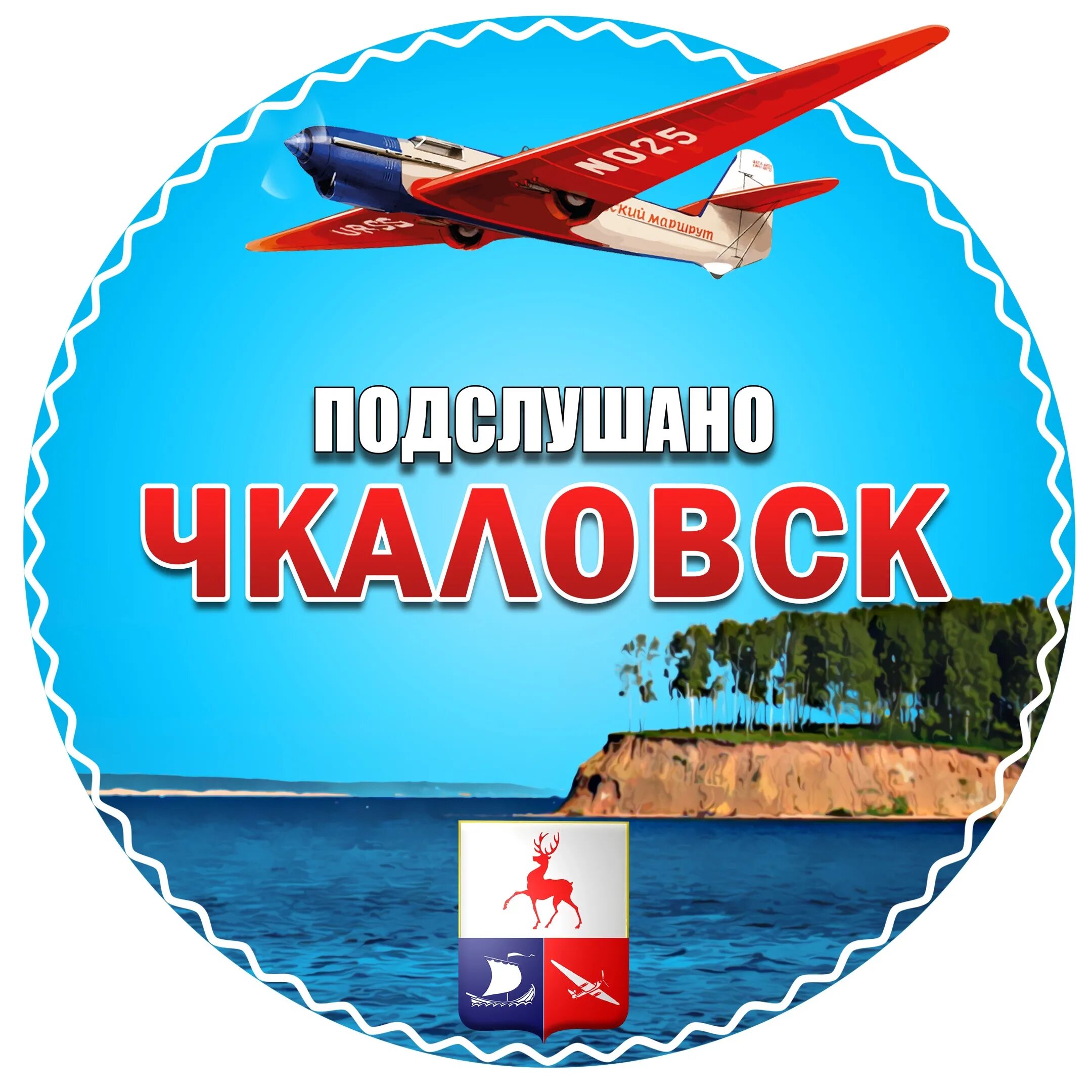 Подслушано Чкаловск. Подслушано Чкаловск Нижегородская область. Подслушано Чкаловск ВКОНТАКТЕ. Чкаловск значки. Подслушано чкаловский