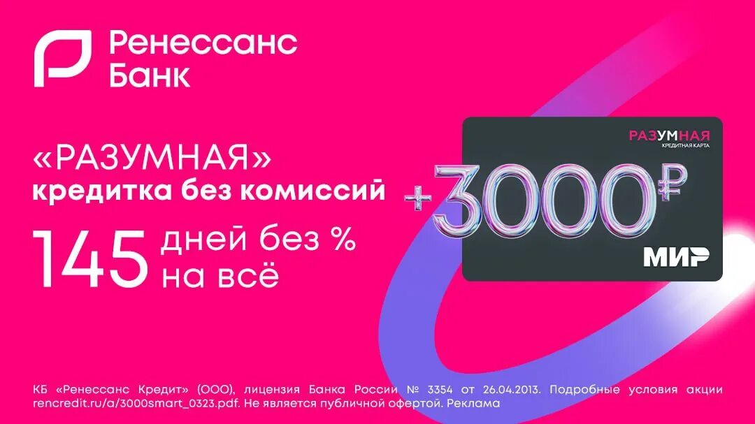 Займ 3000 на карту. Ренессанс кредит карта разумная 3000 рублей. Подарочные карты по 1000 рублей. 3000 На карте. Ренессанс кредитная карта реклама.