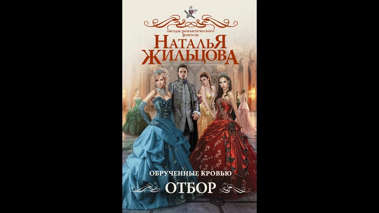 Жильцова обрученные кровью отбор. Жильцова. Аудиокнига обрученные кровью слушать. Жильцова обрученные кровью отбор. Аудиокнига обрученные кровью слушать.