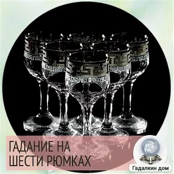 Гадание на стаканах значение. Гадание на стаканах значение