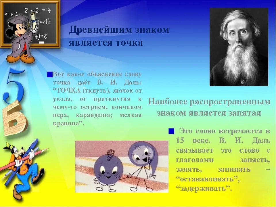 Почему появились символы. Точка знак препинания. Рассказ о точке. Информация о знаке препинания точка. Стихотворение про точку.