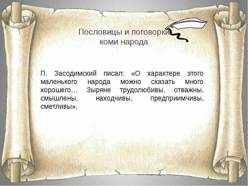 Пословицы и поговорки коми народа. Пословицы коми народа о дружбе. Пословицы коми народа о дружбе. Пословицы коми народа о дружбе. Коми пословицы и поговорки.