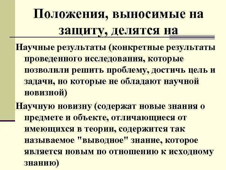 Положения выносимые на защиту. Положения выносимые на защиту диссертации. Научные положения выносимые на защиту это. Положения вынесенные на защиту.