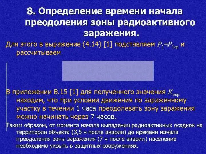 Выпадение радиоактивное. Преодоление зоны радиоактивного заражения. Способы преодоления участков (зон) заражения. Оценка радиационной обстановки практическое занятие. При выявления начала РАДИОКТИВНОГО зараженря.