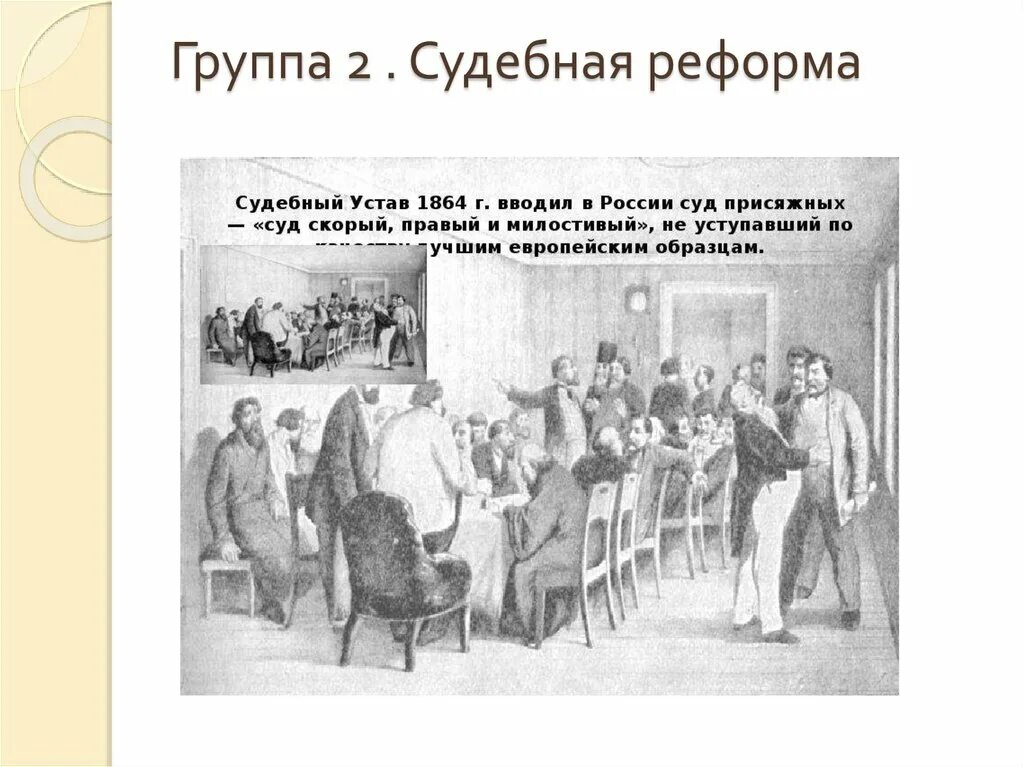 Направление судебной реформы. Судебная реформа 19 века в России. Судебная реформа 1864 картинки.