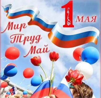 1 мая в Российской Федерации отмечают Праздник Весны и Труда