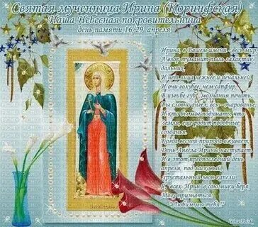 День ангела ирины по церковному календарю 2024