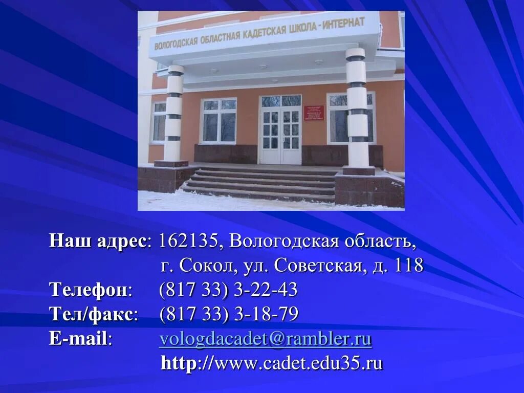 Кадетская школа Сокол Вологодская. Вологодская областная кадетская школа интернат. Советская 118 , Сокол Вологодская область. Школа интернат Вологда. Государственные учреждения вологодской области