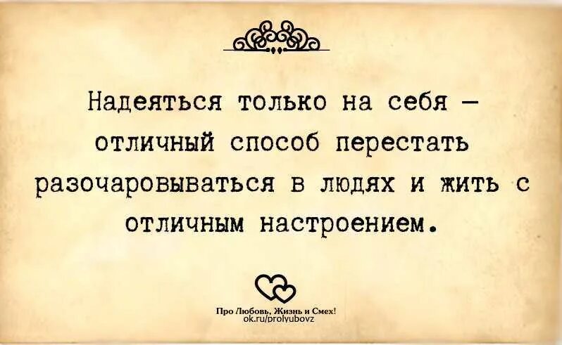 Надеяться на кого нибудь в чем либо. Надеяться на себя цитаты. Надейся только на себя цитаты. Надеяться только на себя. Надеяться только на себя Отличный.