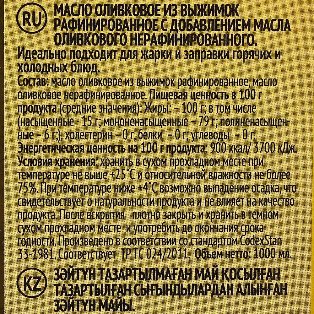 Состав рафинированного оливкового масла. Масло оливковое рафинированное. Оливковое масло этикетка. Оливковое масло нерафинированное состав. Чем отличается рафинированное от нерафинированного подсолнечного масла