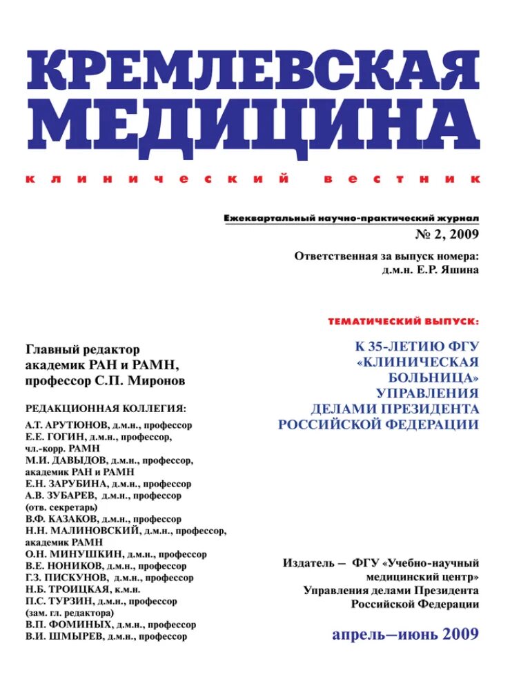 Медицинский журнал. Журнал клиническая медицина. Кремлевская медицина клинический Вестник.