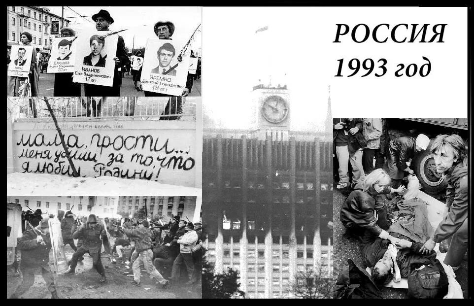 1993 год словами. Путч 1993 Ельцин. Переворот в 1993 году в Москве. Ельцин октябрь 1993. Ельцинские палачи 1993 года.