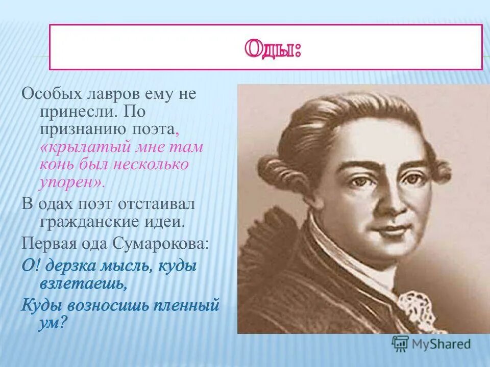 Поэтов крылатый. Сумароков писатель. Крылатый поэт. Ярополк и демиза Сумароков. Торжественные оды Сумарокова общий обзор..