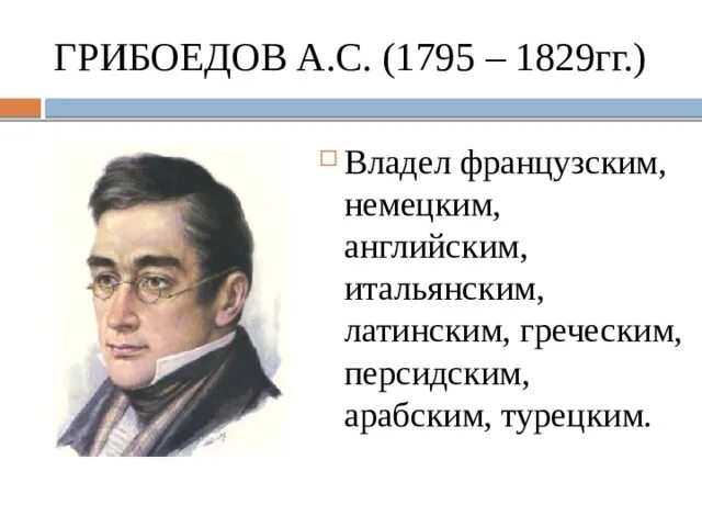 Какими языками владел грибоедов. Жизнь и творчество грибоедова. Какими языками владел грибоедов. Грибоедов биография произведения. Грибоедов дипломат.