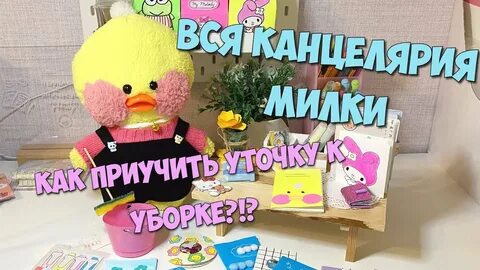 Видео уточка милка