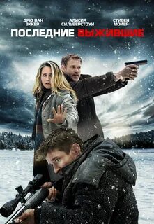 Последний выживший 3