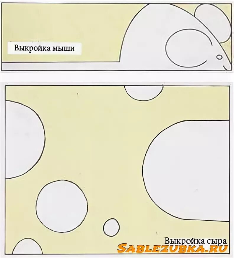 Мышка в сыре из бумаги схема Мышки из бумаги ИЗО