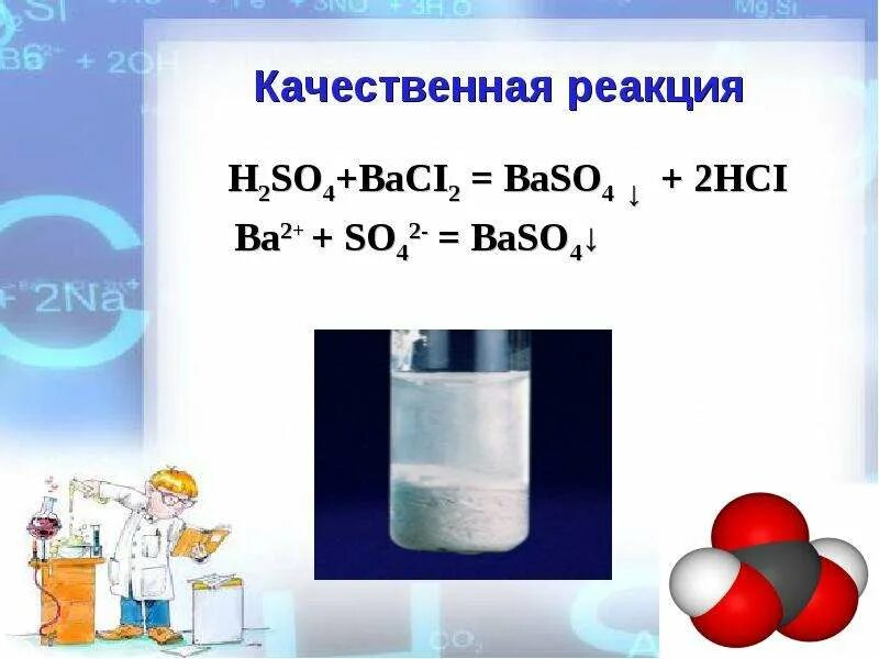 Качественная реакция h2so4. Качественная реакция на серную кислоту. Baso4 качественная реакция. Серная кислота h2so4.