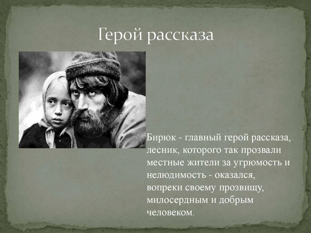 Главный герой произведения и его роль. Бирюк. Герои рассказа Бирюк. Бирюк главные герои. Главный герой Бирюк Тургенев.