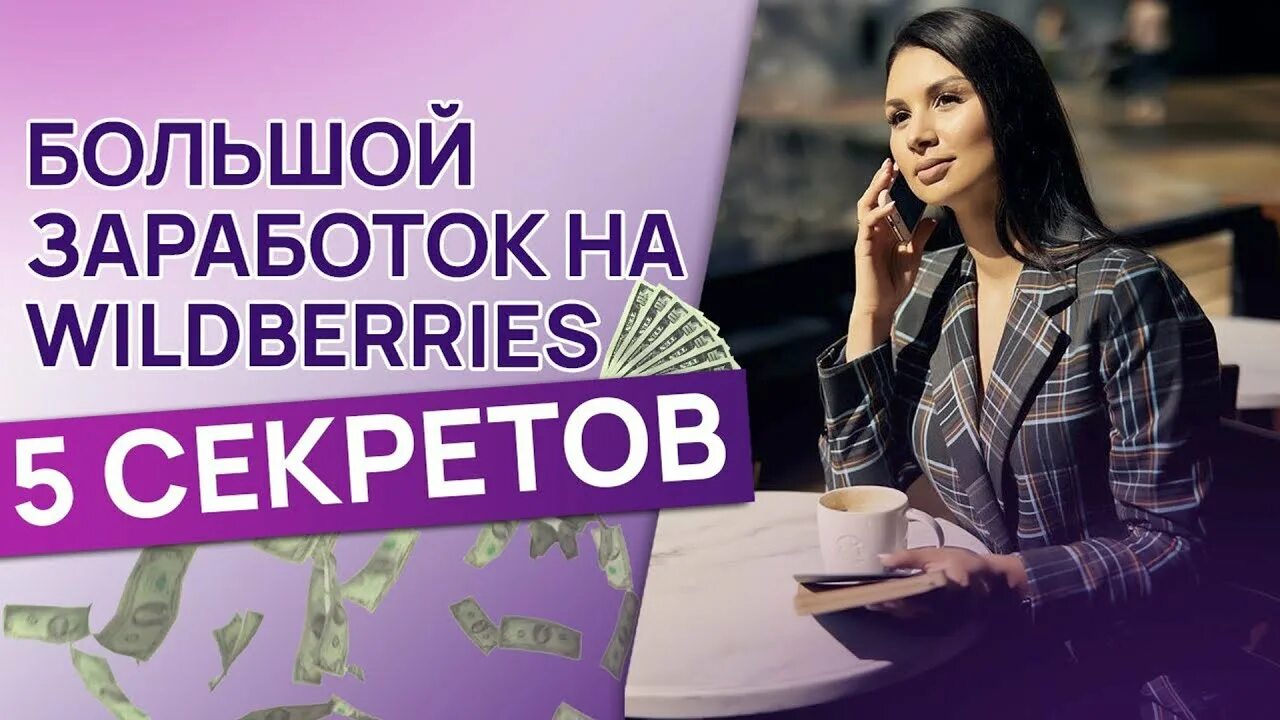 Как зарабатывать на вайлдберриз с нуля самостоятельно. Заработок на вайлдберриз. бизнес на wildberries. бизнес на wildberries с нуля. зарабатывать на вайлдберриз.