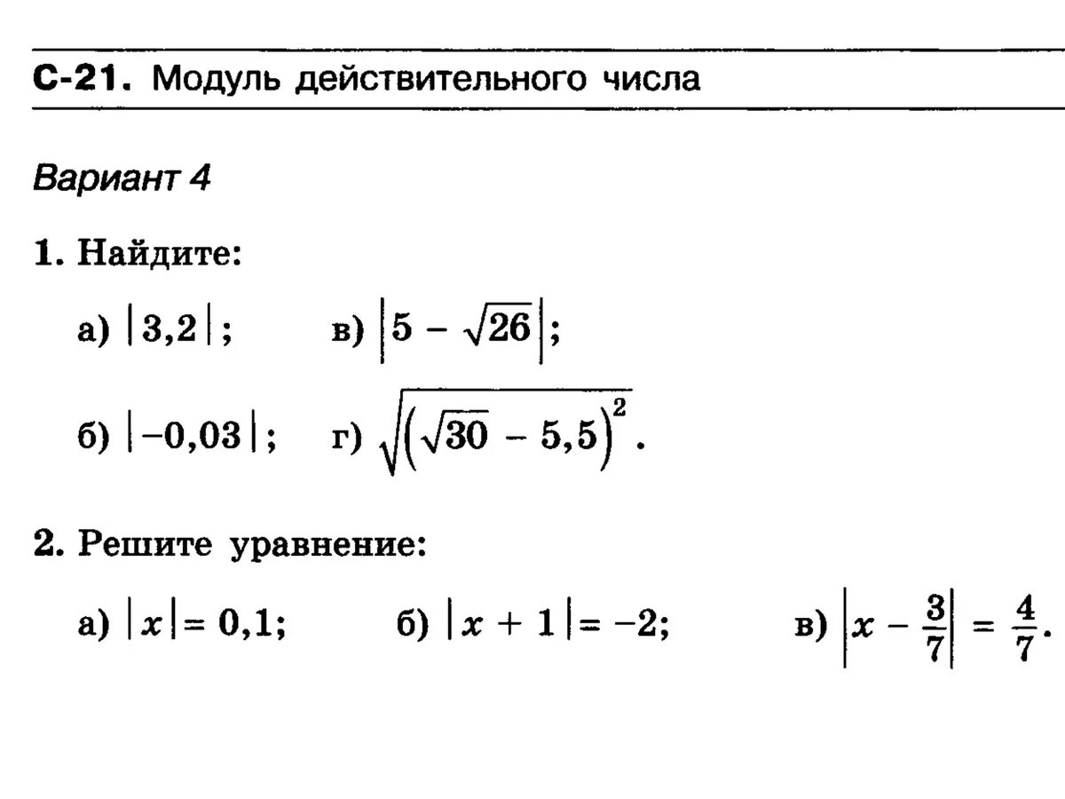 Самостоятельная по математике 6 класс модуль. Алгебра 8 класс модуль действительного числа. Модуль действительного числа задания. Модуль действитльного Исла. Примеры модуля дейсвительно числа.