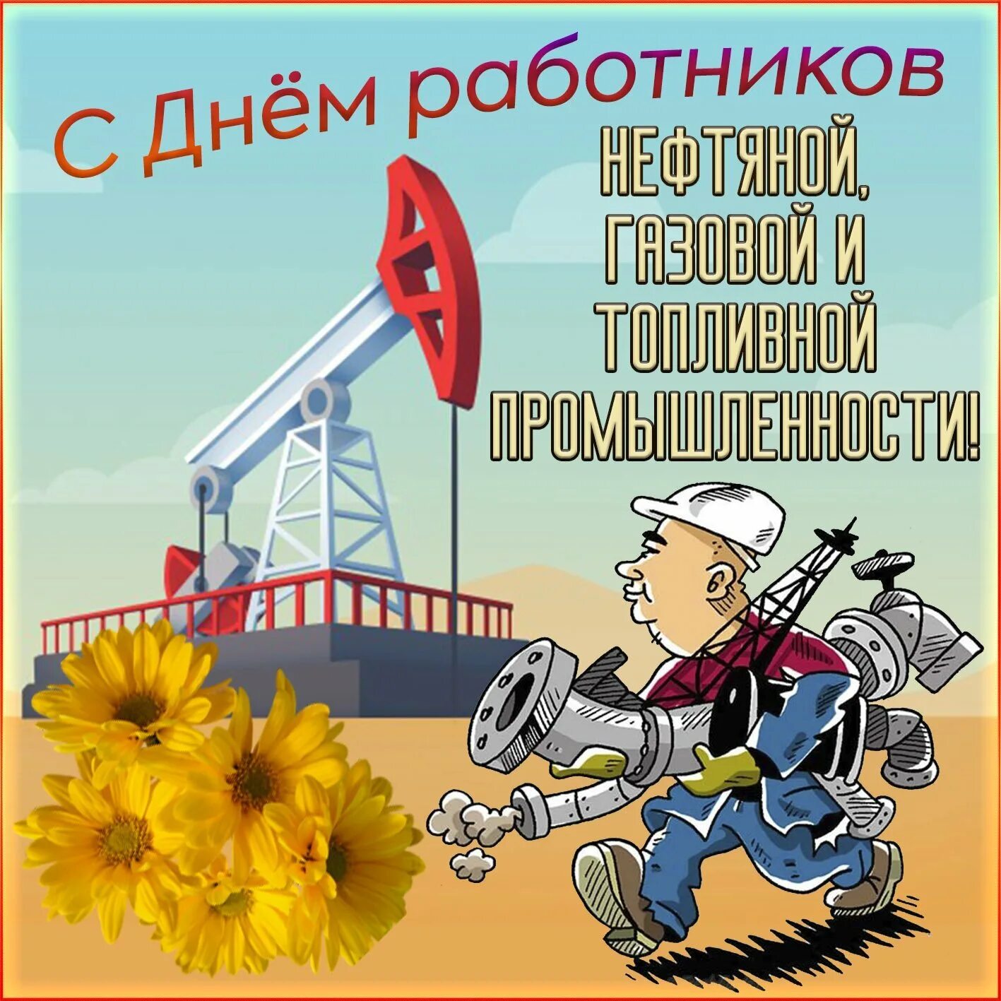 День газовщика. С днем работника нефтяной и газовой промышленности. С днем нефтегазовой промышленности. Когда день газовщика. Рисунок на день газовика.