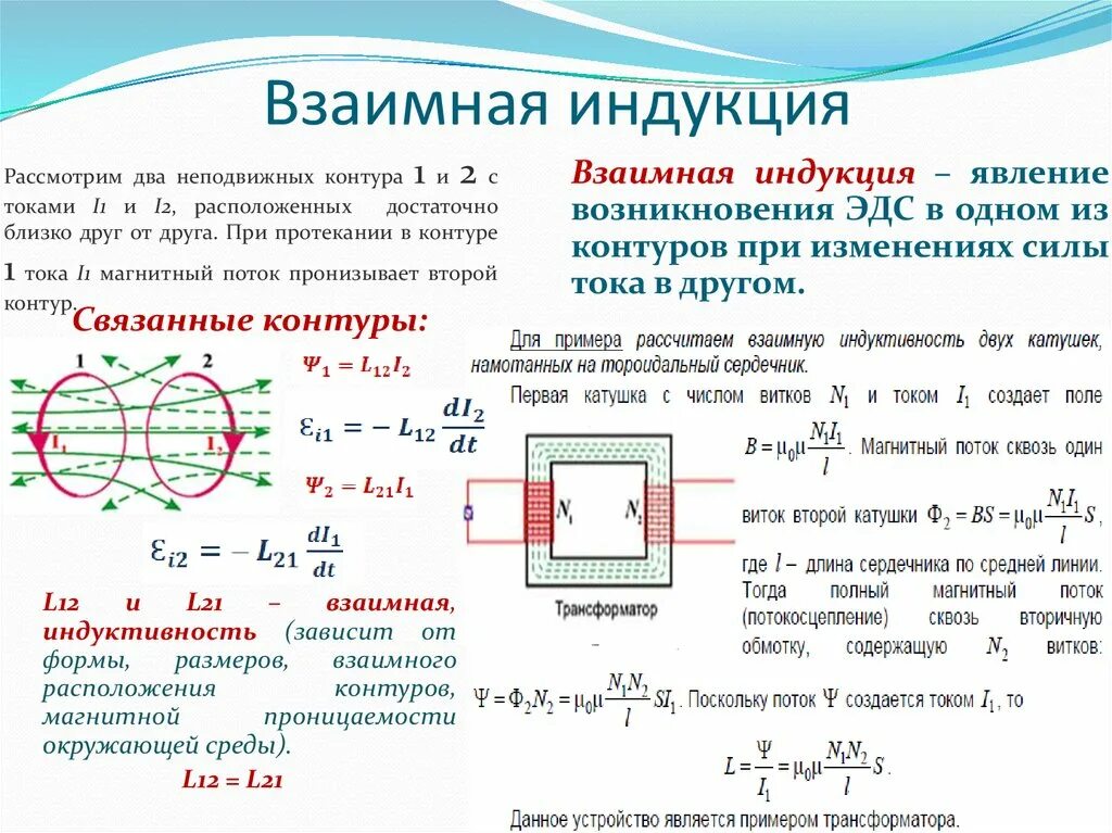 Трансформатор ток виток равен. Индуктивность. Явление индуктивности.. Индукция тока физика кратко. Взаимная индукция катушек Электротехника. Явление самоиндукции Индуктивность формула.