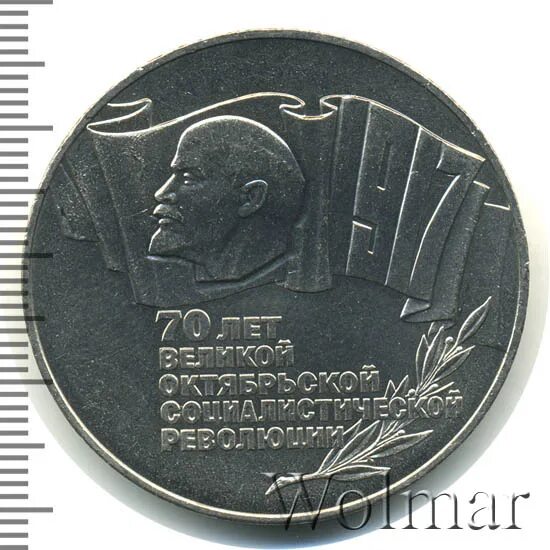 5 Руб юбилейные СССР 1987 год.