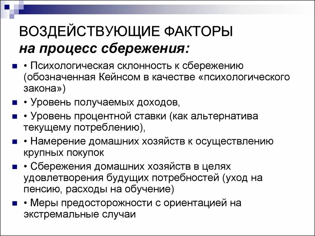 Факторы влияющие на сбережения. Факторы воздействующие на сбережения;. Факторы, воздействующие на уровень сбережения.. Сбережение факторы влияющие на сбережение.