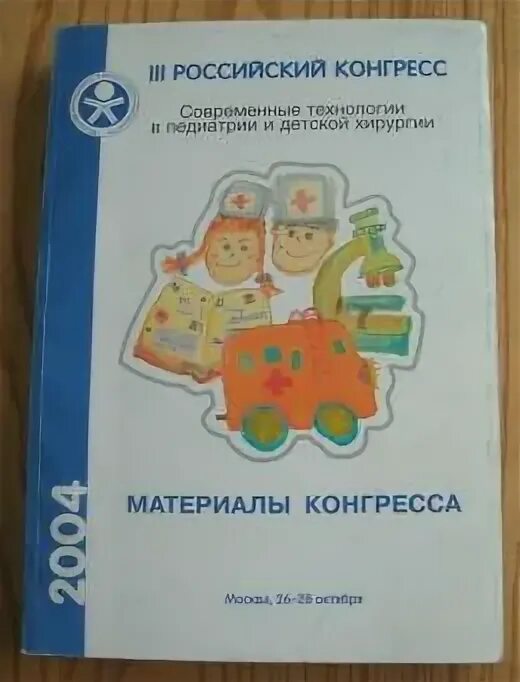 Технологии в педиатрии. Технологии в педиатрии. Технологии в педиатрии. Логотип-российский еврейский молодежный конгресс- ремк (г. Российский конгресс педиатрия и детская хирургия.
