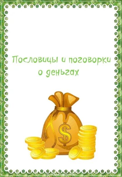 Пословицы о финансовой грамотности. Титульный лист на тему деньги. Пословицы про финансовую грамотность для детей. Поговорки на тему финансовая грамотность.