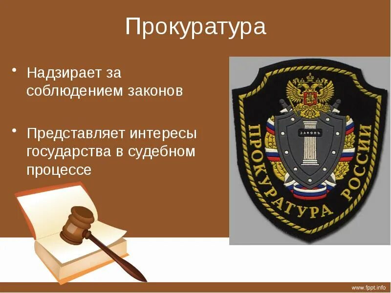 Краткое содержание кто стоит на страже закона. Прокуратура надзирает за соблюдением законов представляет интересы. прокуратура на страже закона. кто стоит на страже закона. прокурор на страже закона презентация.