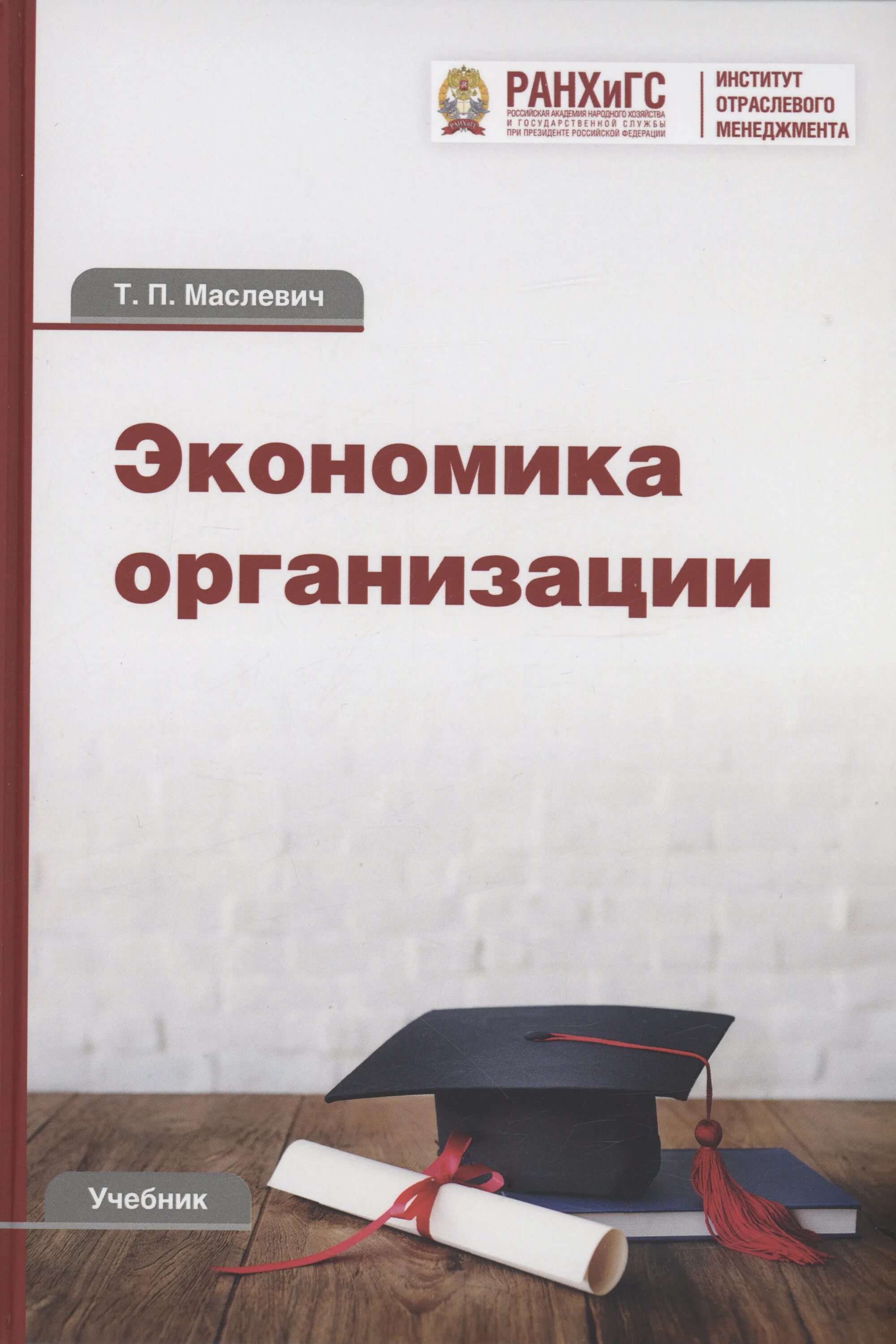 Экономика организации учебник. Книга экономика организации. Экономика организации предприятия учебник. Учебник экономическая организация. Государственные учреждения учебник