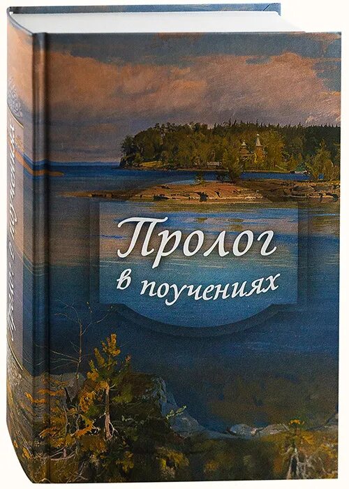 Пролог в поучениях гурьев. Пролог в книге. пролог. пролог это в литературе.