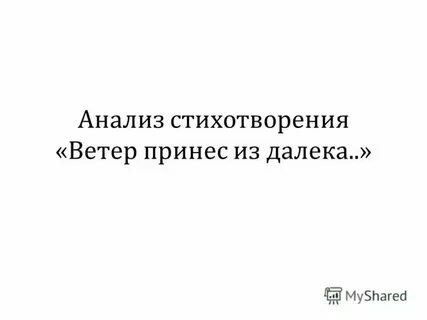 Анализ блок ветер принес