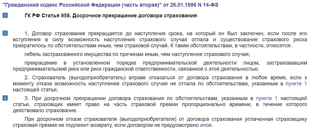 Ст 958 ГК РФ. Досрочное прекращение договора страхования. Страхователь вправе отказаться от договора страхования:. Статья 958 ГК РФ. В течении какого времени можно расторгнуть договор