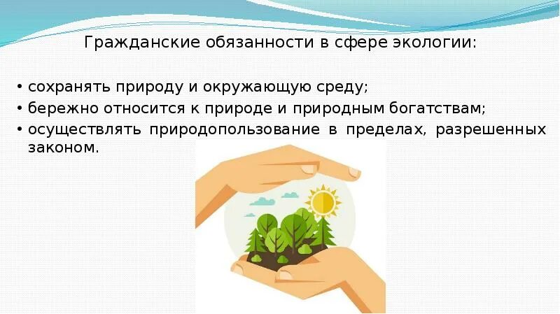 Граждане обязаны сохранять природу и окружающую среду. Обязанность сохранять природу и окружающую среду. Обязанность бережно относиться к природным богатствам. Обязанности в сфере экологии. Экологизация законодательства это.