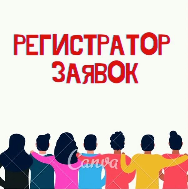 Регистратор заявок