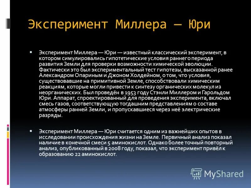 Суть эксперимента миллера. Эксперимент Миллера - Юри. Результат эксперимента Миллера. Эксперимент Стэнли Миллера. Эксперимент Миллера и Юри Результаты.