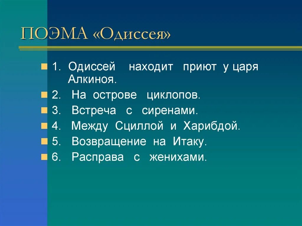 План истории 5 класс. План поэмы одиссея. план поэмы одиссей. поэма гомера одиссея план. «одиссея» гомер план.