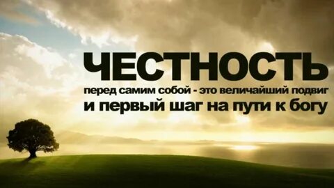 Честность перед самой собой
