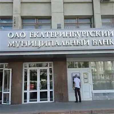 Государственный и муниципальный банк. Екатеринбургский муниципальный банк. Екатеринбургский институт современного искусства. Екатеринбургский муниципальный банк 2000 год.