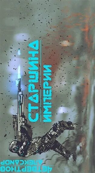 Матрос империи 2 читать полностью. Держись старшина часть-2 читать.